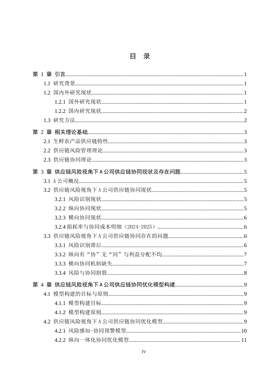 26年WP供应链管理 供应链风险视角下A公司供应链协同优化1.78-AI8.56全日制(17285字).docx_第3页