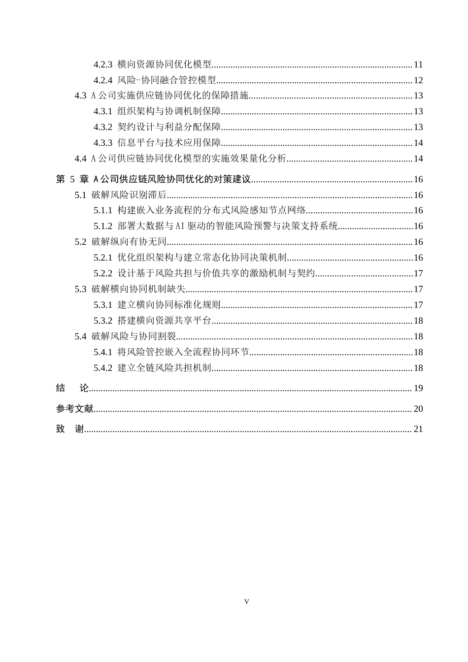 26年WP供应链管理 供应链风险视角下A公司供应链协同优化1.78-AI8.56全日制(17285字).docx_第4页