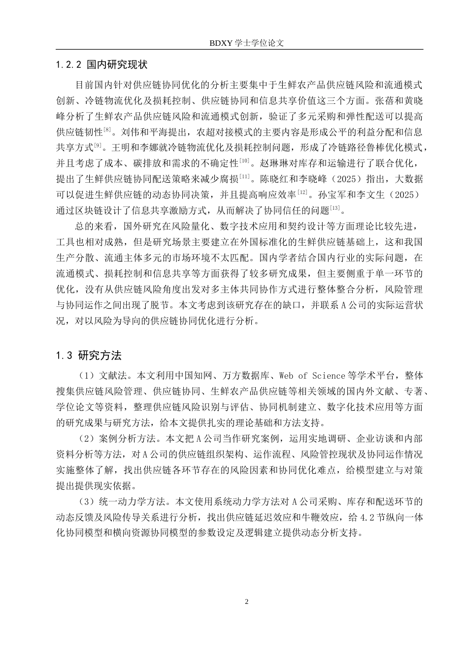 26年WP供应链管理 供应链风险视角下A公司供应链协同优化1.78-AI8.56全日制(17285字).docx_第6页