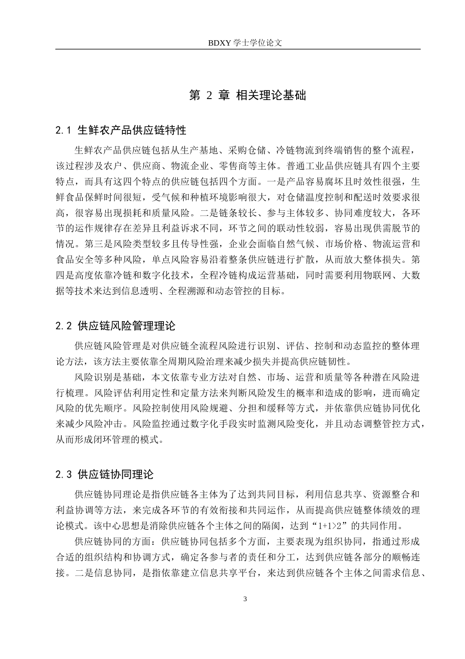 26年WP供应链管理 供应链风险视角下A公司供应链协同优化1.78-AI8.56全日制(17285字).docx_第7页