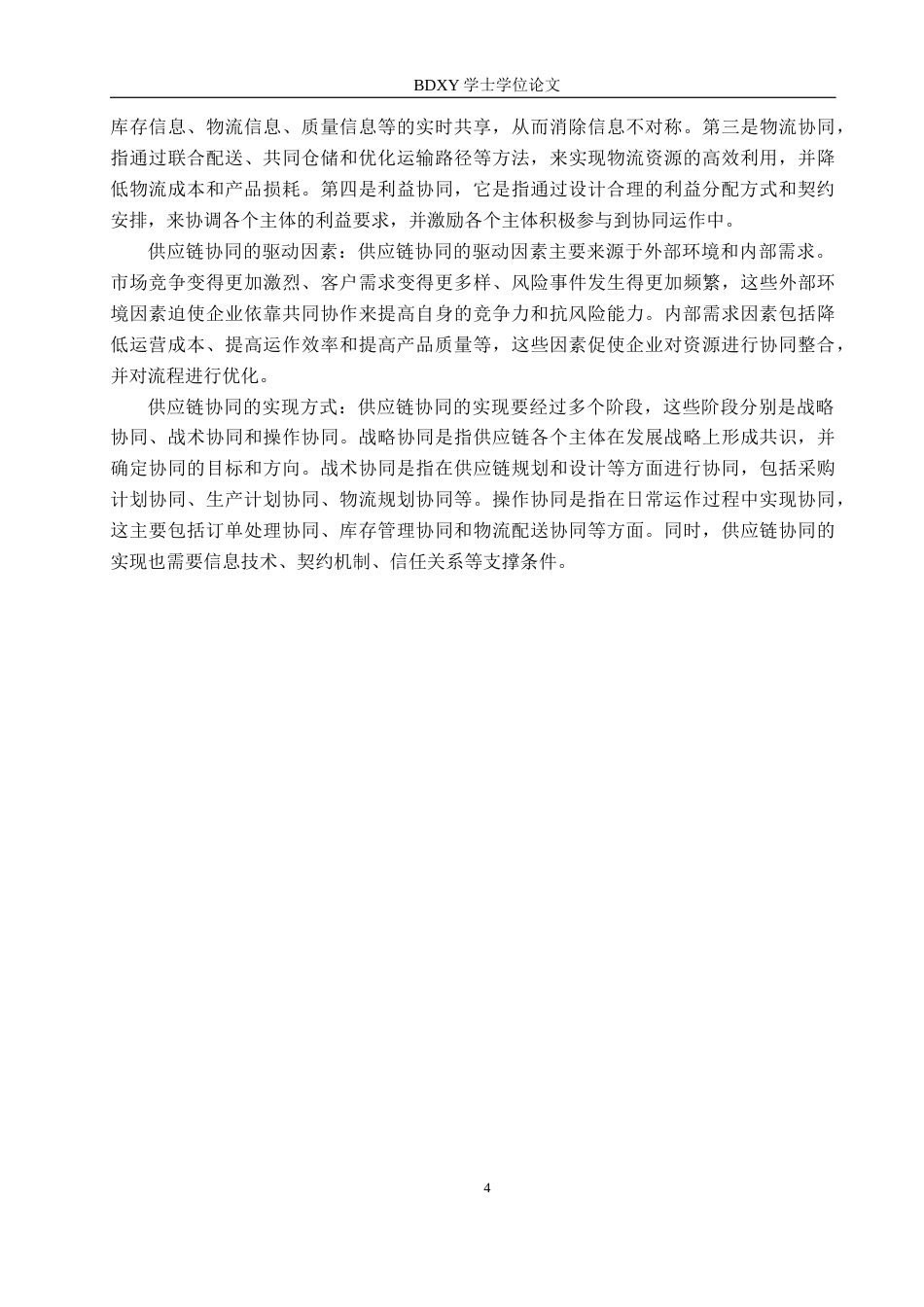 26年WP供应链管理 供应链风险视角下A公司供应链协同优化1.78-AI8.56全日制(17285字).docx_第8页