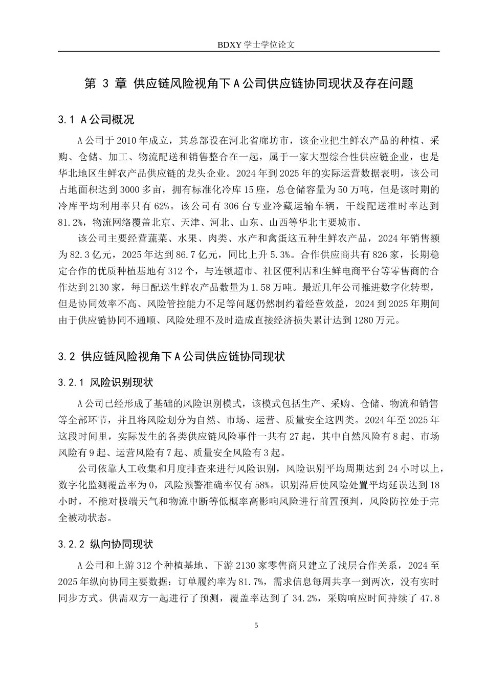 26年WP供应链管理 供应链风险视角下A公司供应链协同优化1.78-AI8.56全日制(17285字).docx_第9页