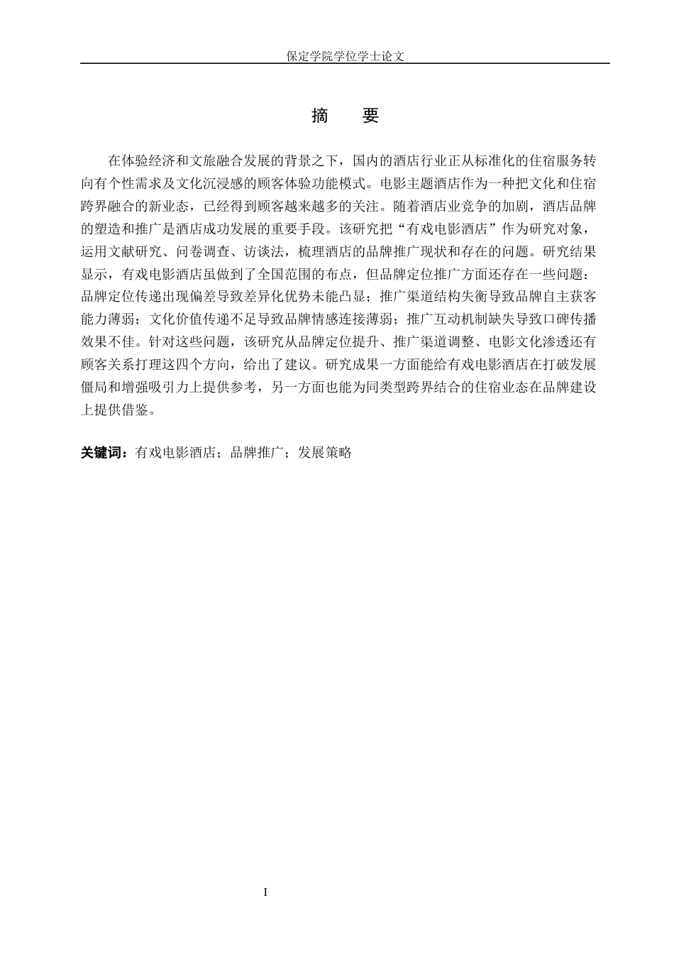 26年WP旅游管理与服务教育 有戏电影酒店品牌推广策略研究2.83-AI21.87_1全日制(16235字).docx_第2页