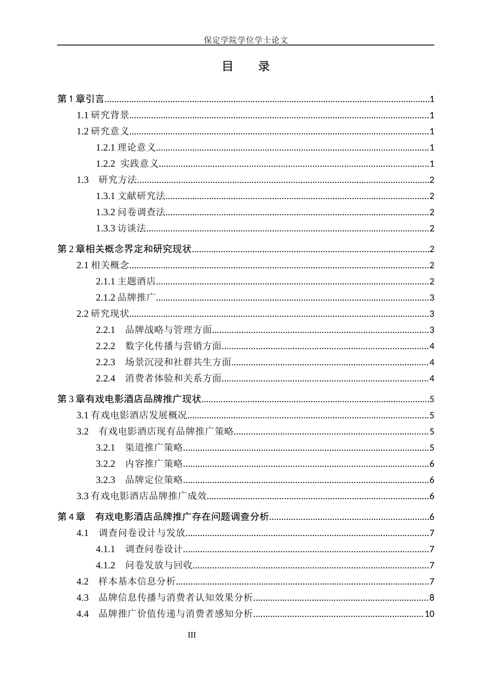 26年WP旅游管理与服务教育 有戏电影酒店品牌推广策略研究2.83-AI21.87_1全日制(16235字).docx_第4页