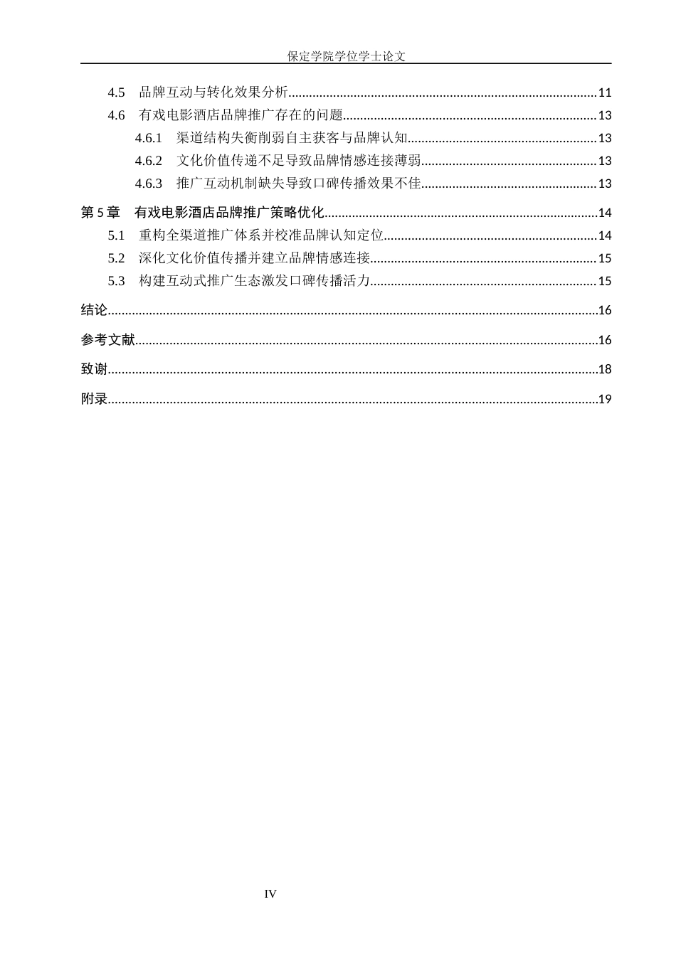 26年WP旅游管理与服务教育 有戏电影酒店品牌推广策略研究2.83-AI21.87_1全日制(16235字).docx_第5页