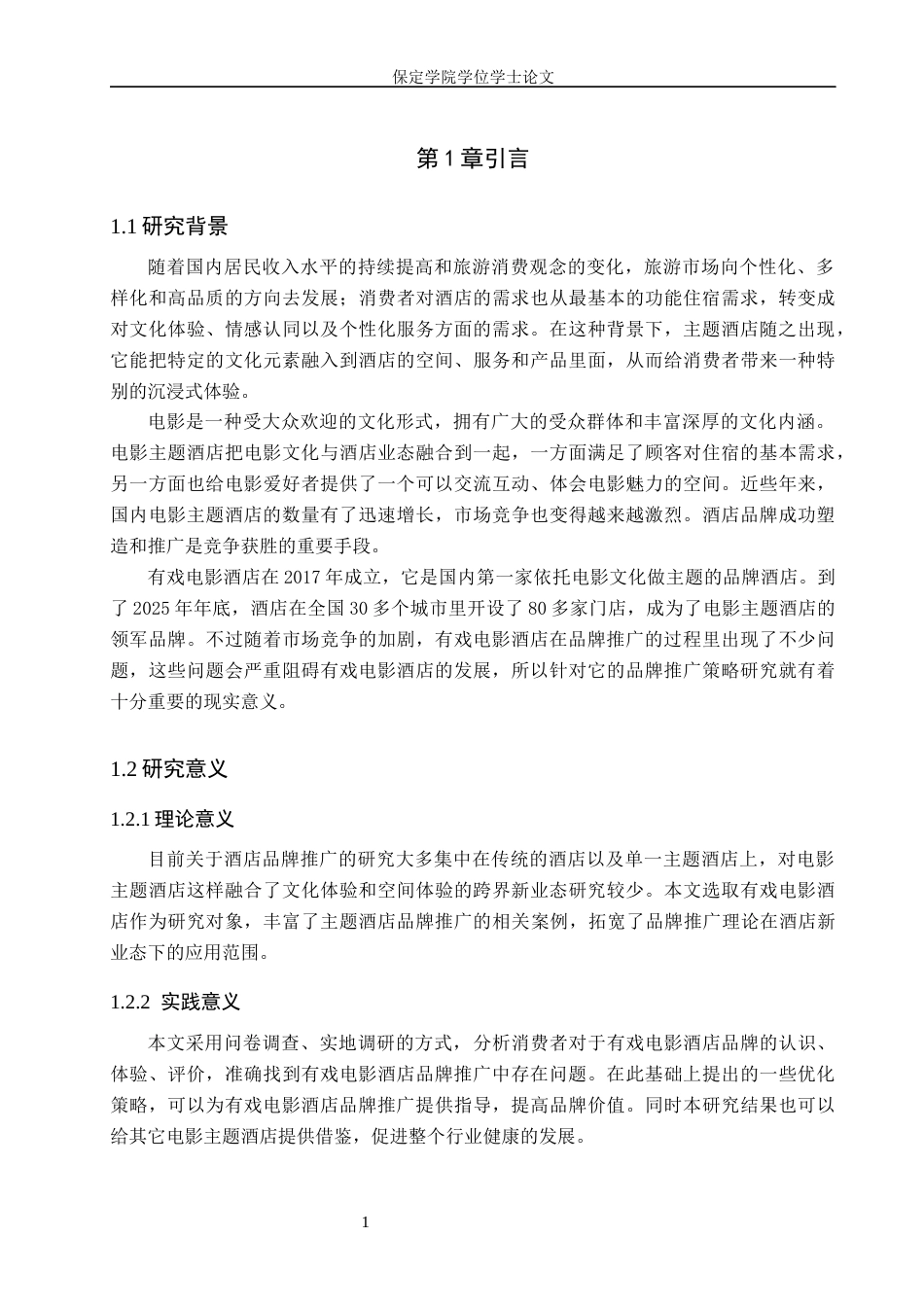 26年WP旅游管理与服务教育 有戏电影酒店品牌推广策略研究2.83-AI21.87_1全日制(16235字).docx_第6页