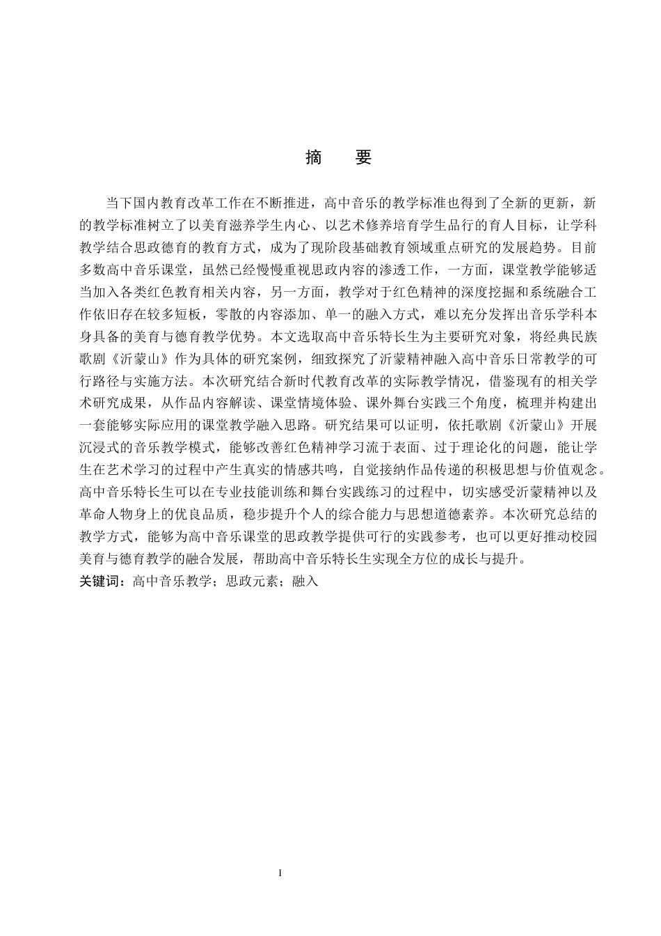 26年WP音乐学 高中音乐特长生思政元素路径探究——以歌剧《沂蒙山》为例0.97-AI14.5全日制(15791字).docx_第2页