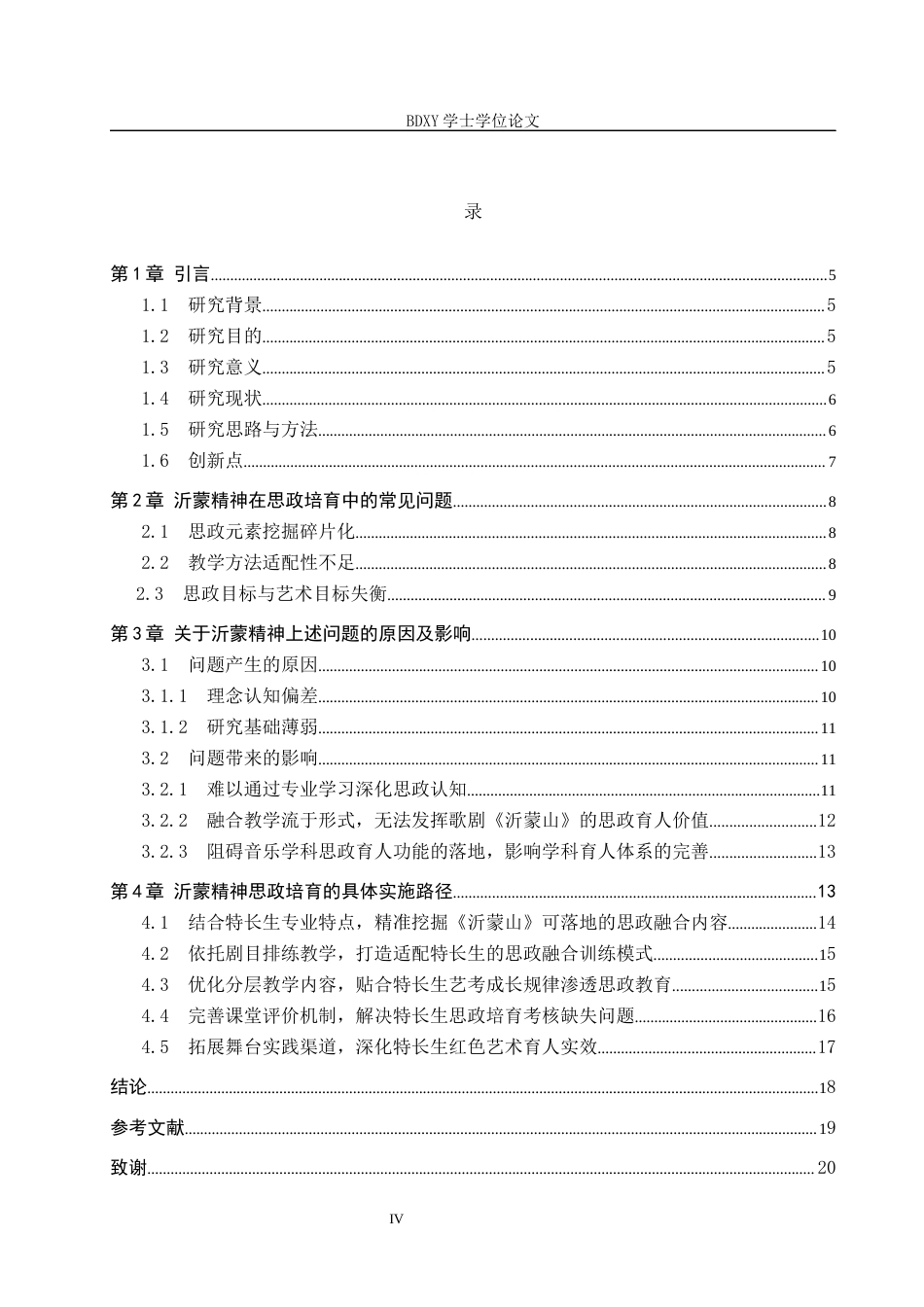 26年WP音乐学 高中音乐特长生思政元素路径探究——以歌剧《沂蒙山》为例0.97-AI14.5全日制(15791字).docx_第5页