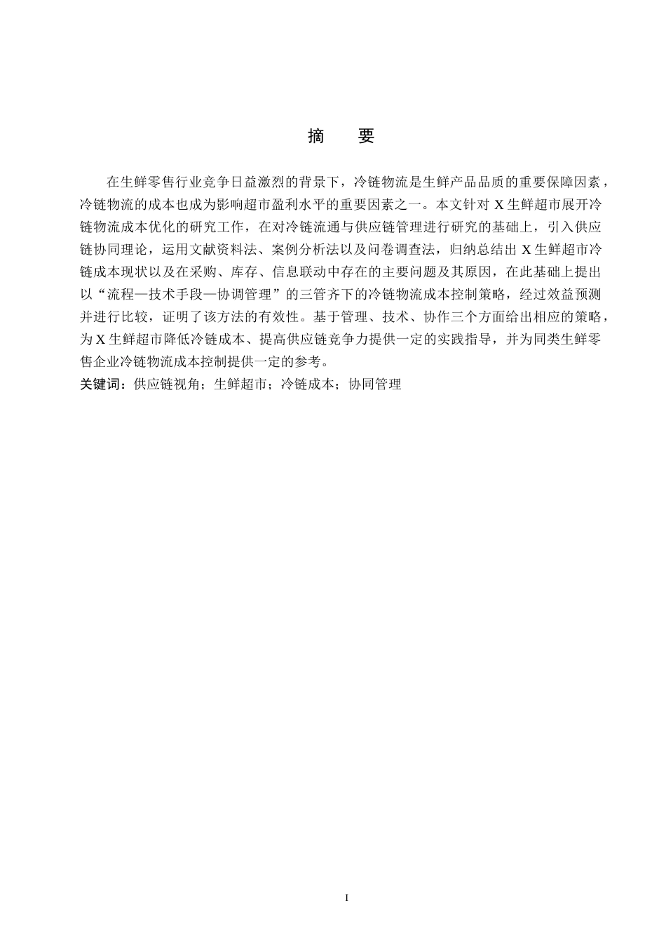 26年WP供应链管理 基于供应链视角的X生鲜超市冷链成本优化研究2.96-AI15.84(18570字).doc_第1页