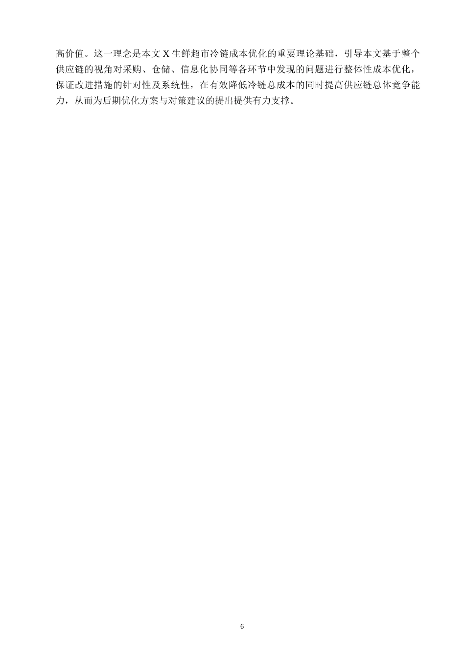 26年WP供应链管理 基于供应链视角的X生鲜超市冷链成本优化研究2.96-AI15.84(18570字).doc_第10页