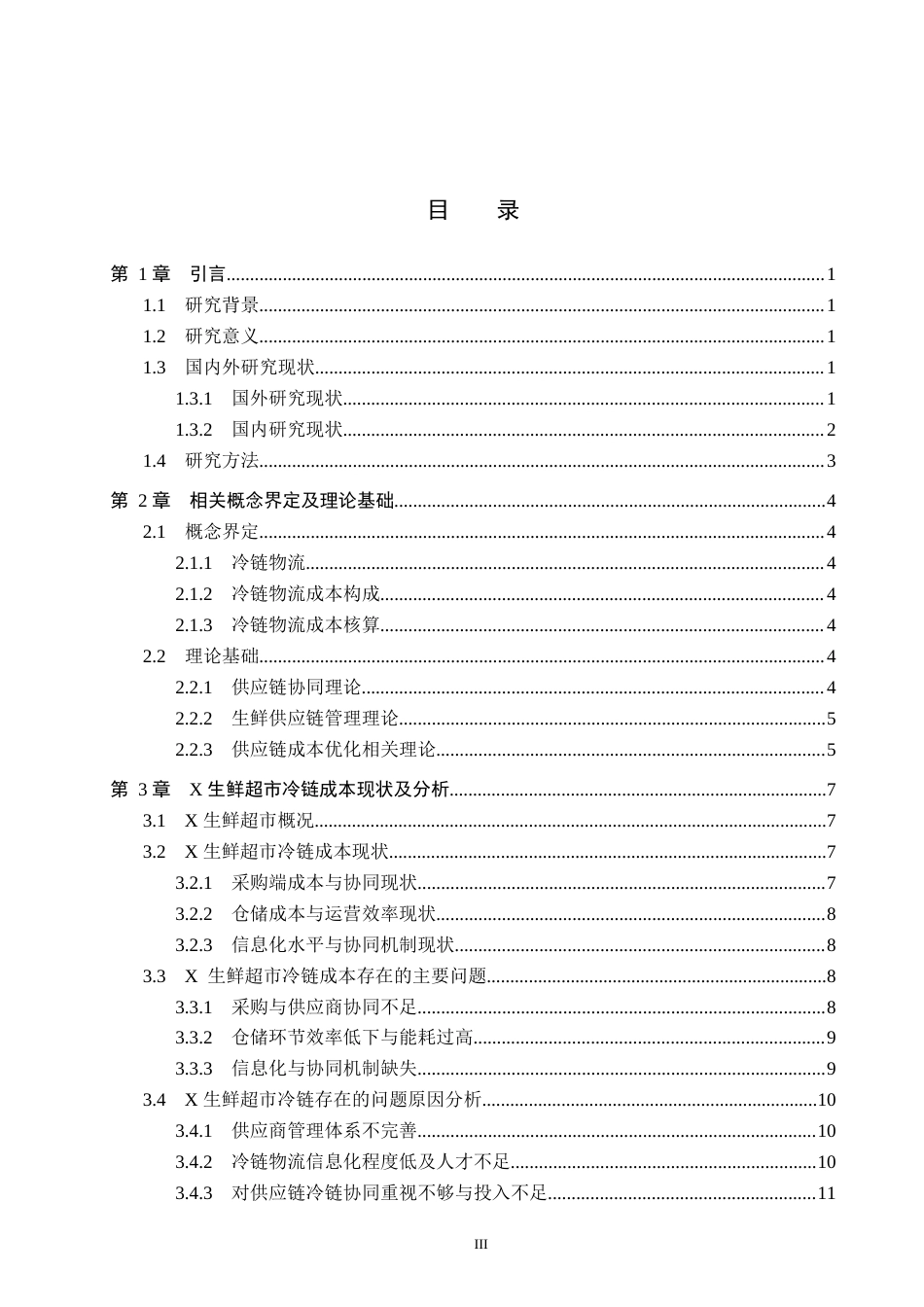 26年WP供应链管理 基于供应链视角的X生鲜超市冷链成本优化研究2.96-AI15.84(18570字).doc_第3页