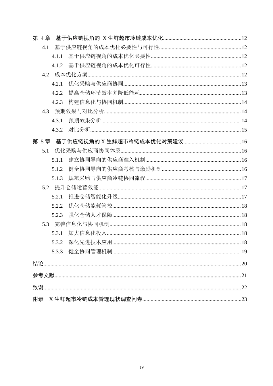 26年WP供应链管理 基于供应链视角的X生鲜超市冷链成本优化研究2.96-AI15.84(18570字).doc_第4页