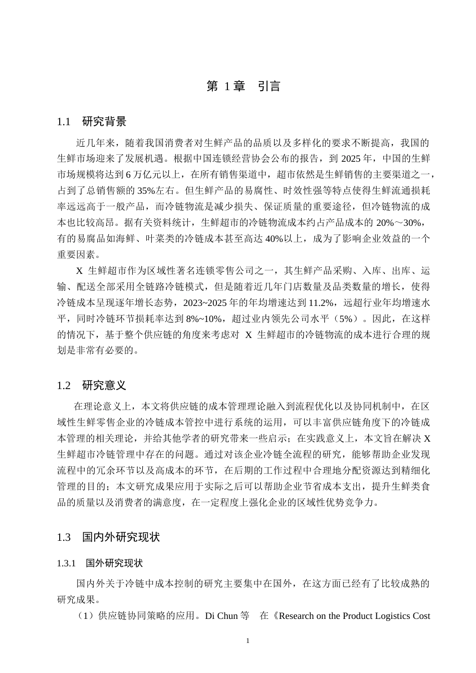 26年WP供应链管理 基于供应链视角的X生鲜超市冷链成本优化研究2.96-AI15.84(18570字).doc_第5页