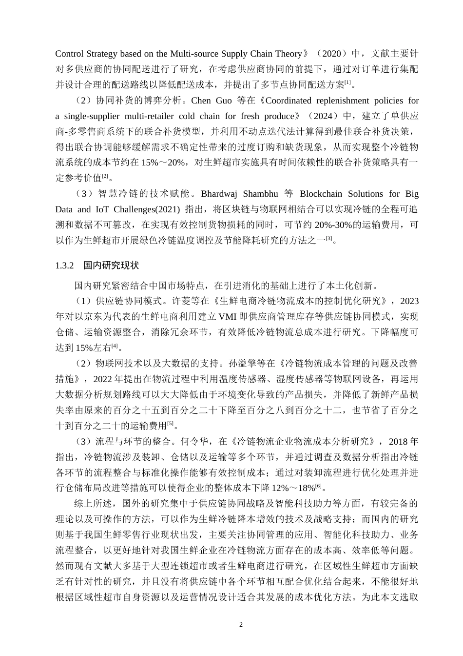 26年WP供应链管理 基于供应链视角的X生鲜超市冷链成本优化研究2.96-AI15.84(18570字).doc_第6页