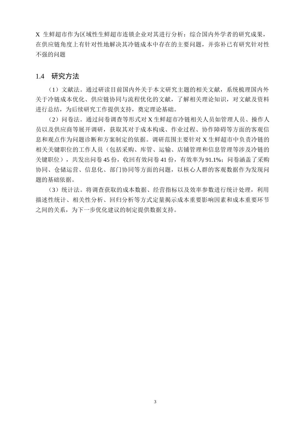 26年WP供应链管理 基于供应链视角的X生鲜超市冷链成本优化研究2.96-AI15.84(18570字).doc_第7页