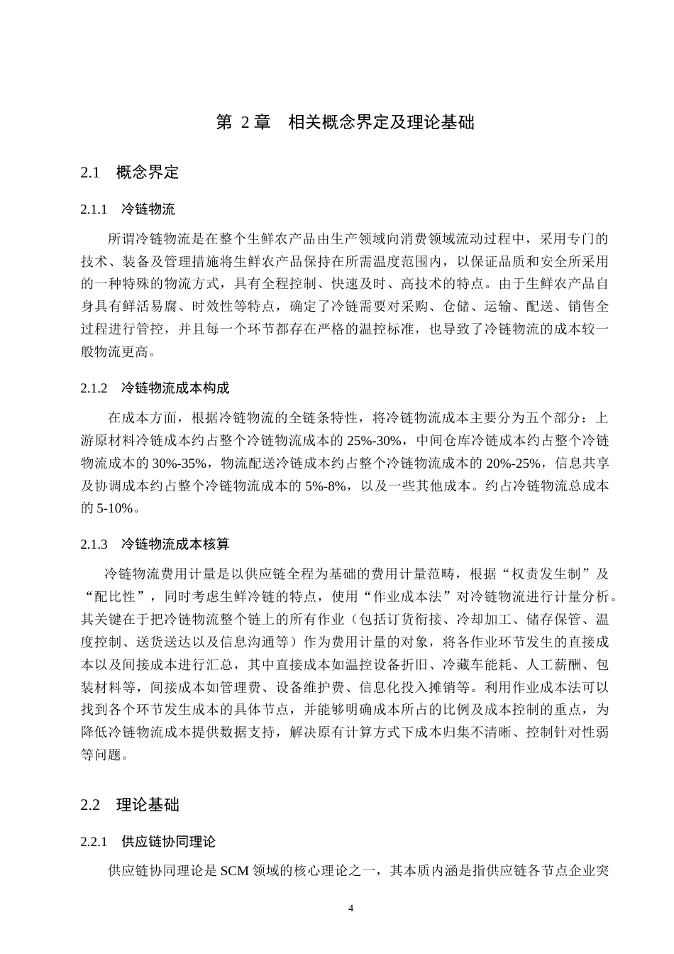 26年WP供应链管理 基于供应链视角的X生鲜超市冷链成本优化研究2.96-AI15.84(18570字).doc_第8页