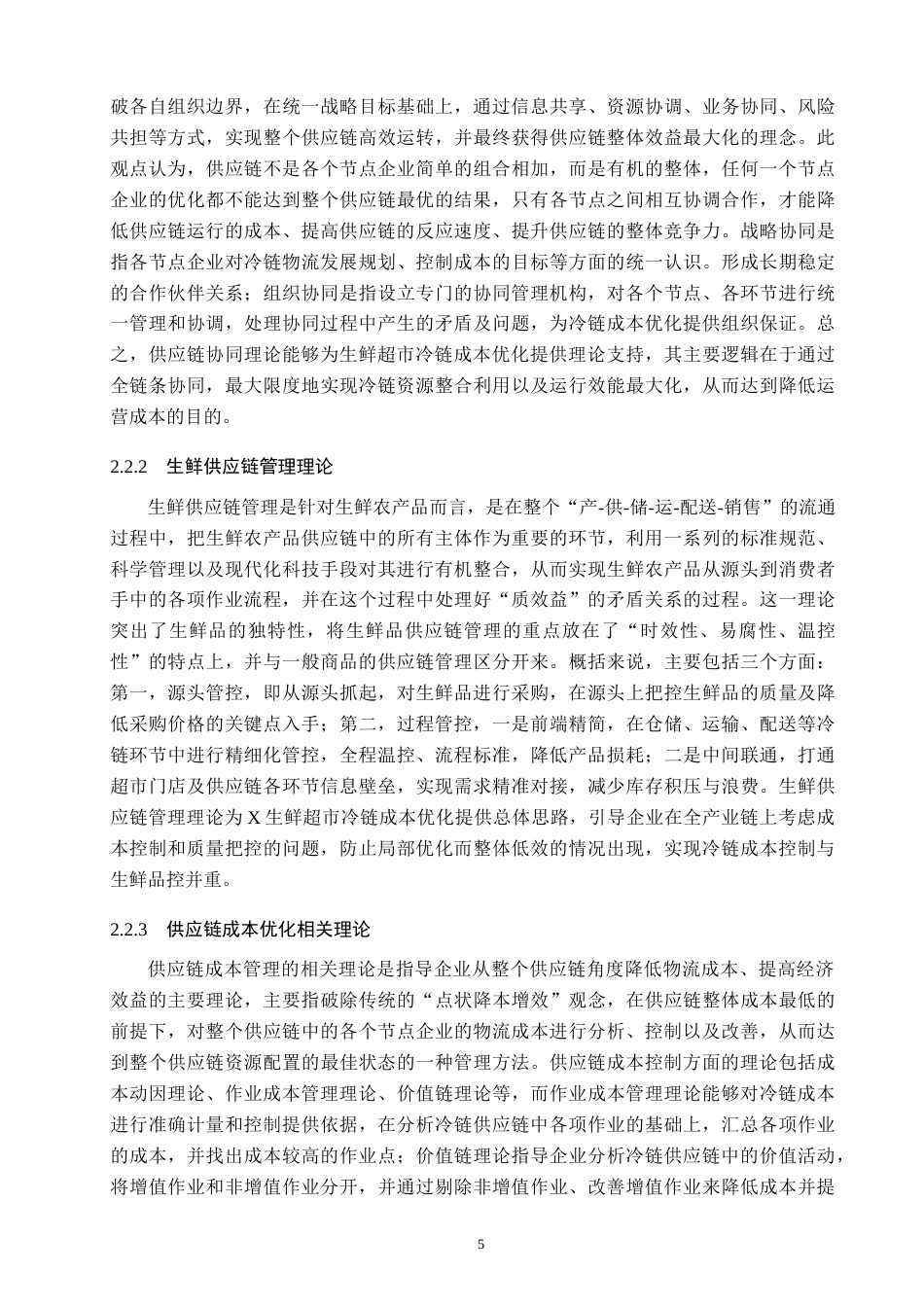 26年WP供应链管理 基于供应链视角的X生鲜超市冷链成本优化研究2.96-AI15.84(18570字).doc_第9页