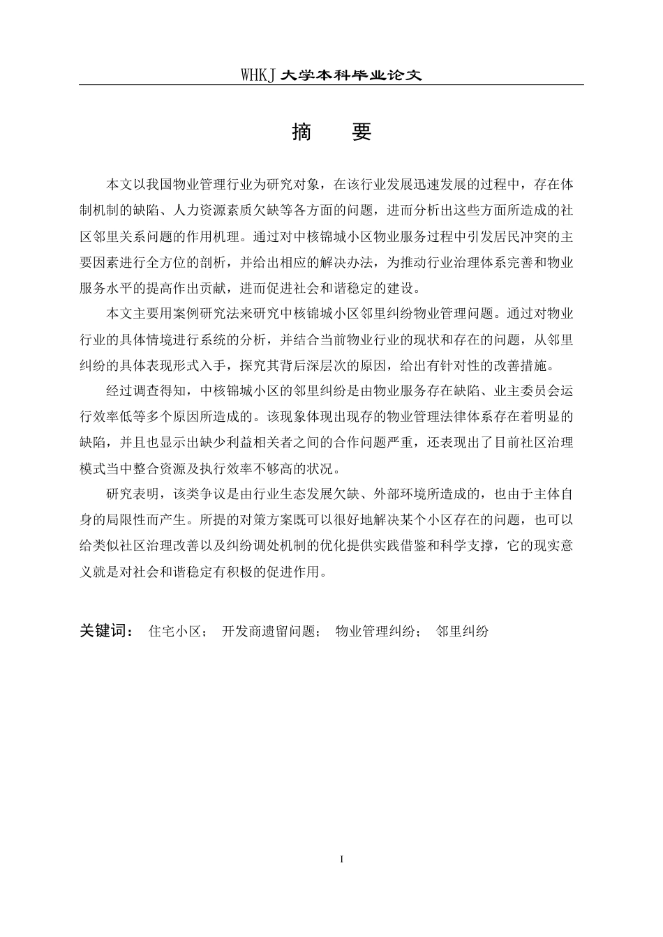 26年WP物业管理 小区邻里纠纷的物业管理解决路径研究——以中核锦城为例4.84-AI25.67全日(16331字).docx_第2页