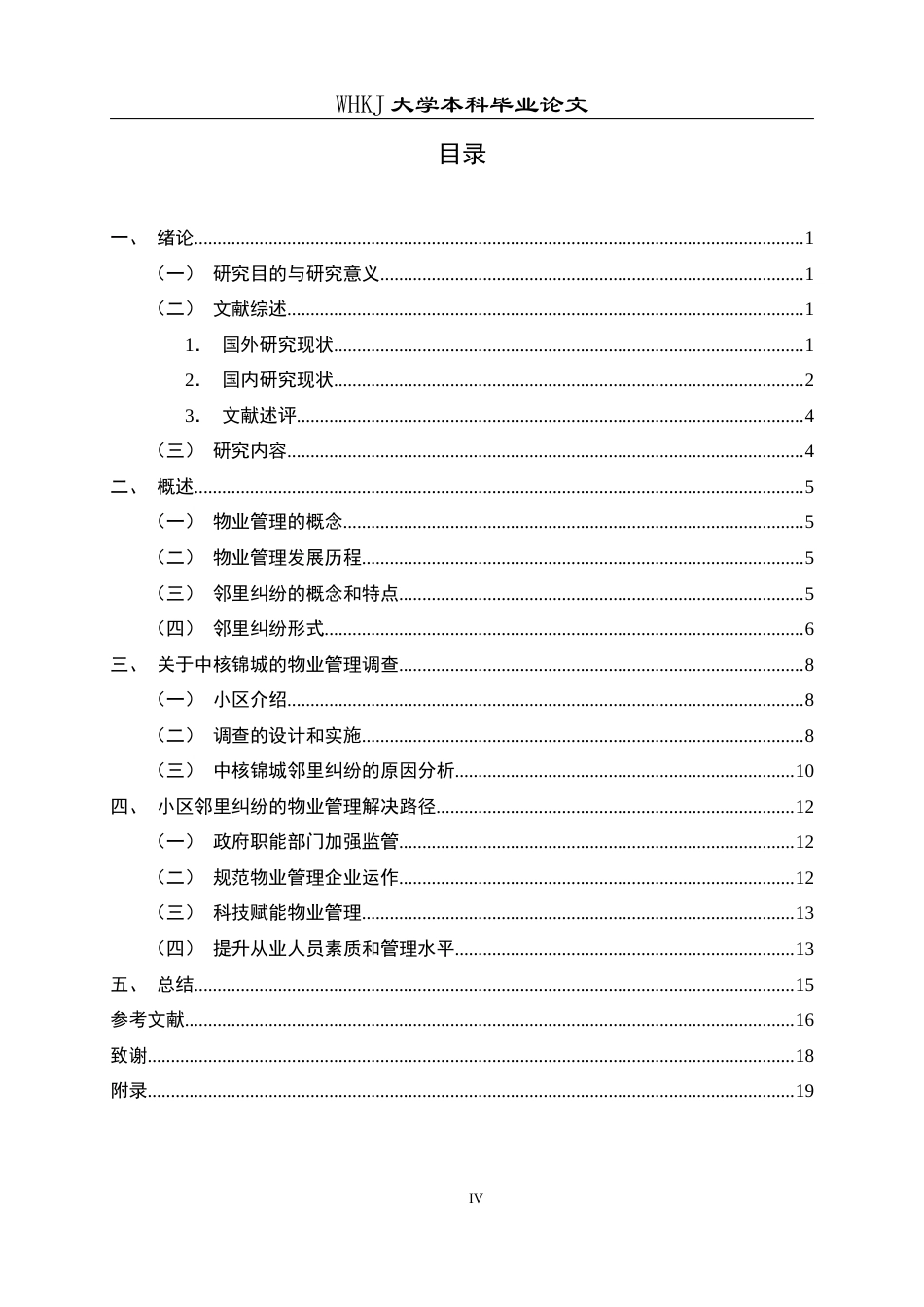 26年WP物业管理 小区邻里纠纷的物业管理解决路径研究——以中核锦城为例4.84-AI25.67全日(16331字).docx_第5页