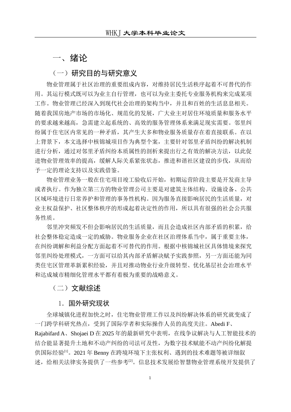 26年WP物业管理 小区邻里纠纷的物业管理解决路径研究——以中核锦城为例4.84-AI25.67全日(16331字).docx_第6页