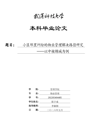 26年WP物业管理 小区邻里纠纷的物业管理解决路径研究——以中核锦城为例4.84-AI25.67全日(16331字).docx