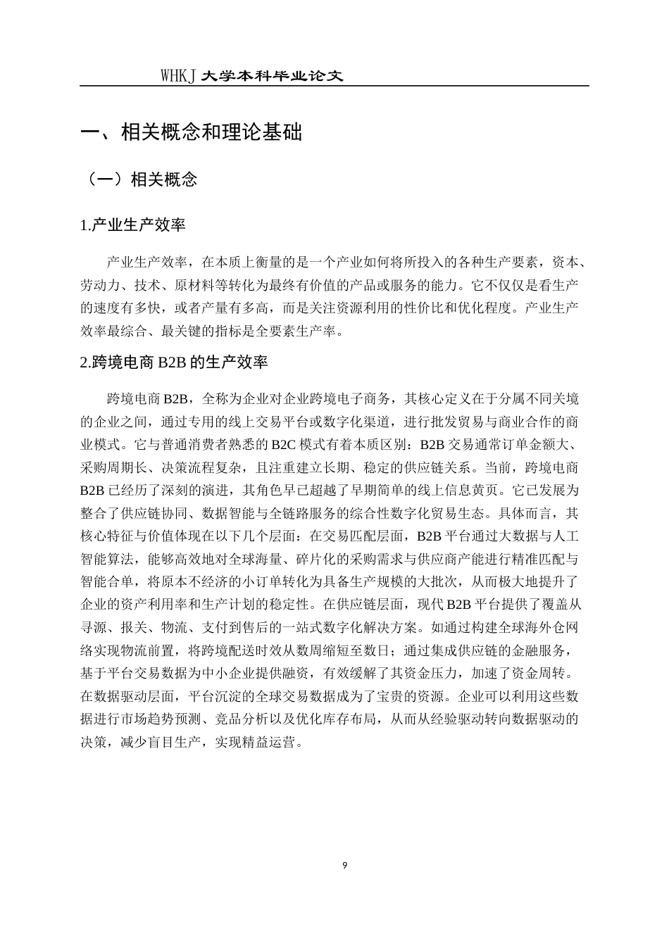 26年WP国际经济与贸易 跨境电商发展对新能源汽车产业生产效率的影响13.08-AI55.21全日(19062字).docx_第10页