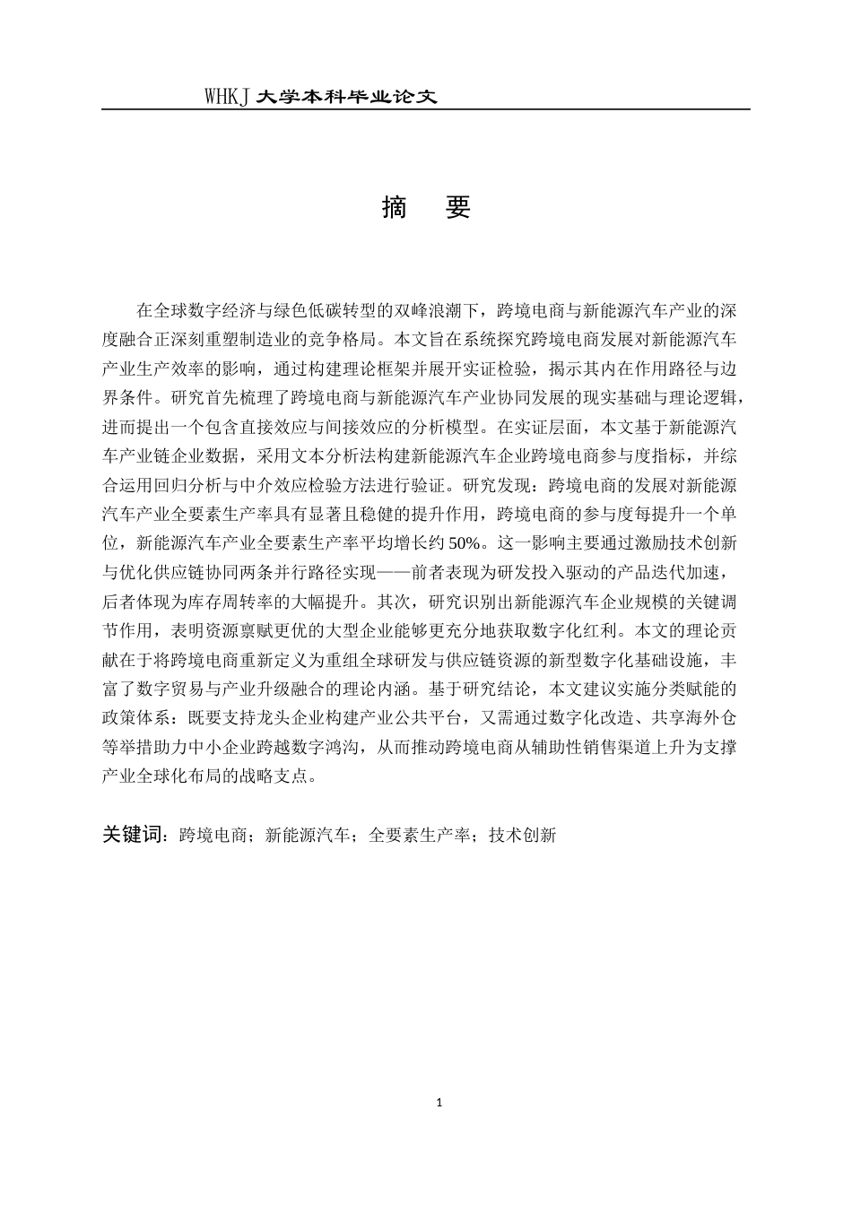 26年WP国际经济与贸易 跨境电商发展对新能源汽车产业生产效率的影响13.08-AI55.21全日(19062字).docx_第2页