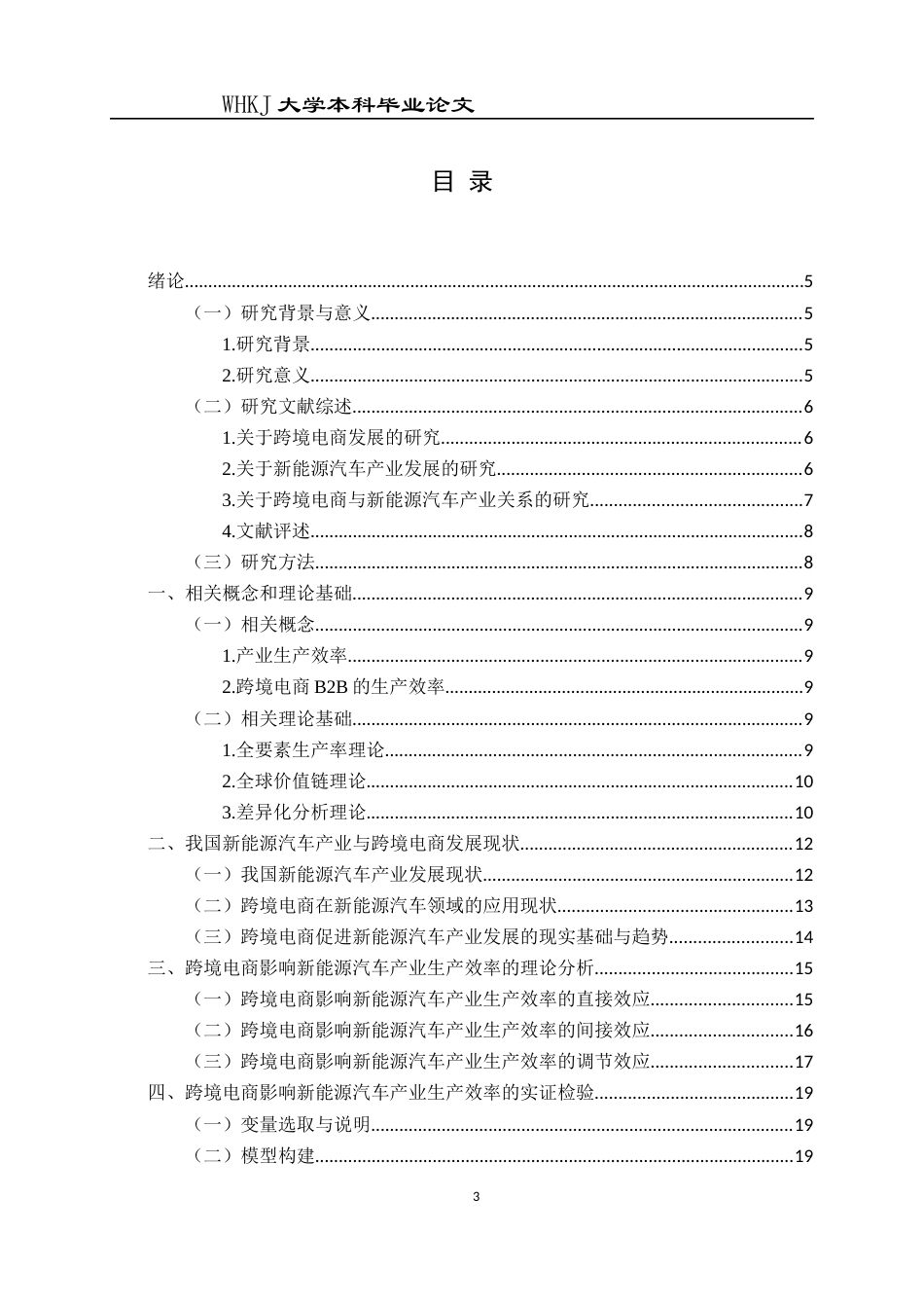 26年WP国际经济与贸易 跨境电商发展对新能源汽车产业生产效率的影响13.08-AI55.21全日(19062字).docx_第4页