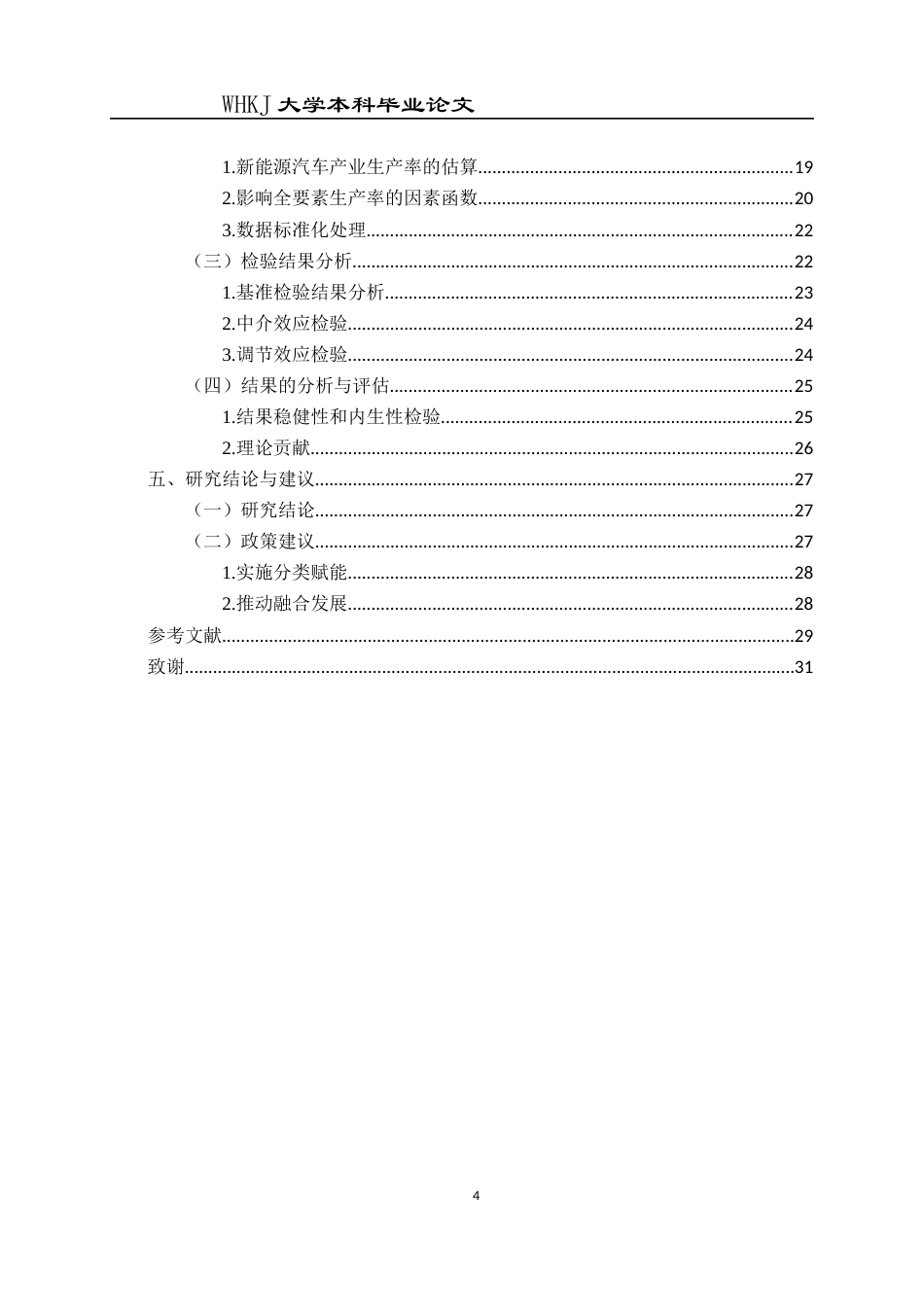 26年WP国际经济与贸易 跨境电商发展对新能源汽车产业生产效率的影响13.08-AI55.21全日(19062字).docx_第5页