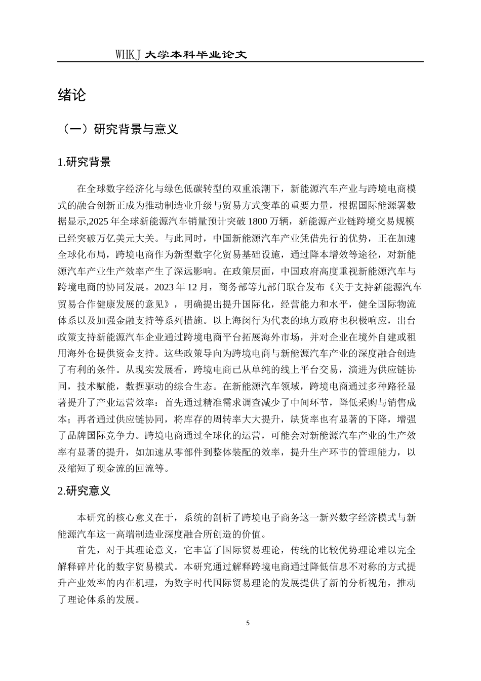 26年WP国际经济与贸易 跨境电商发展对新能源汽车产业生产效率的影响13.08-AI55.21全日(19062字).docx_第6页