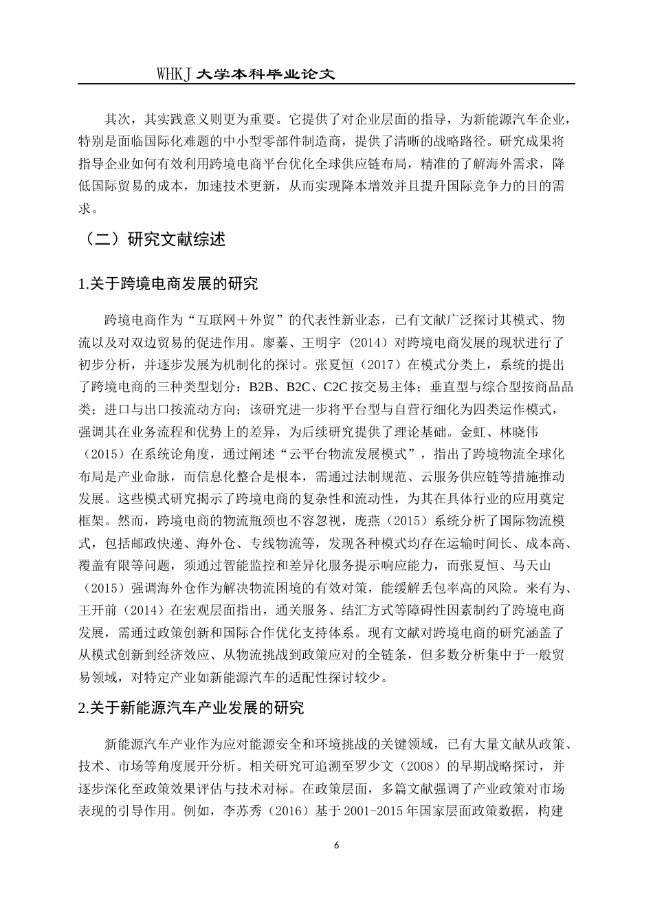 26年WP国际经济与贸易 跨境电商发展对新能源汽车产业生产效率的影响13.08-AI55.21全日(19062字).docx_第7页