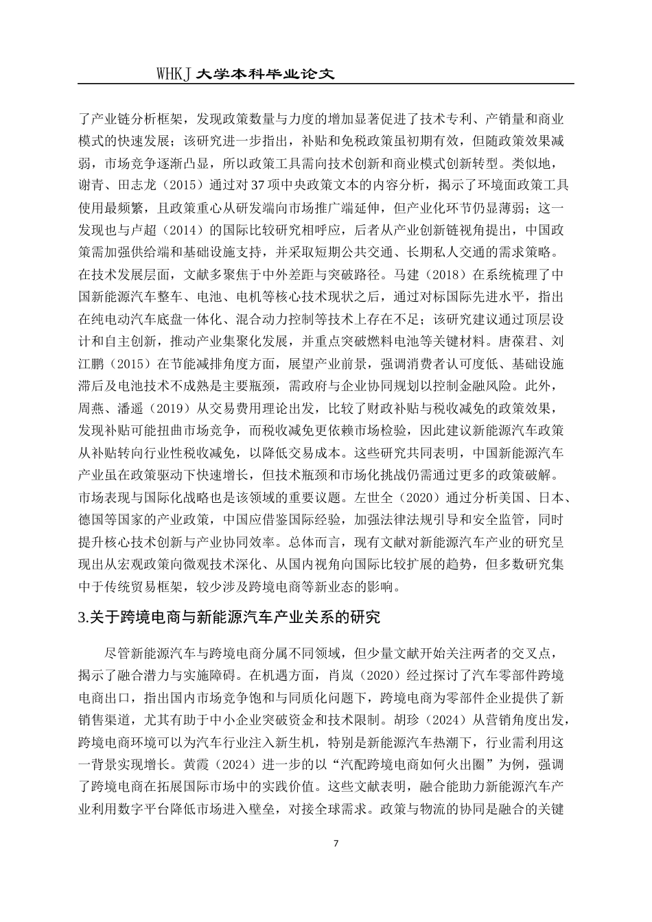 26年WP国际经济与贸易 跨境电商发展对新能源汽车产业生产效率的影响13.08-AI55.21全日(19062字).docx_第8页