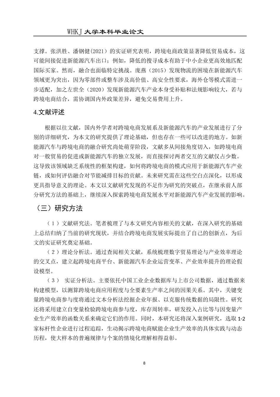 26年WP国际经济与贸易 跨境电商发展对新能源汽车产业生产效率的影响13.08-AI55.21全日(19062字).docx_第9页