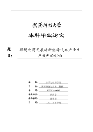 26年WP国际经济与贸易 跨境电商发展对新能源汽车产业生产效率的影响13.08-AI55.21全日(19062字).docx
