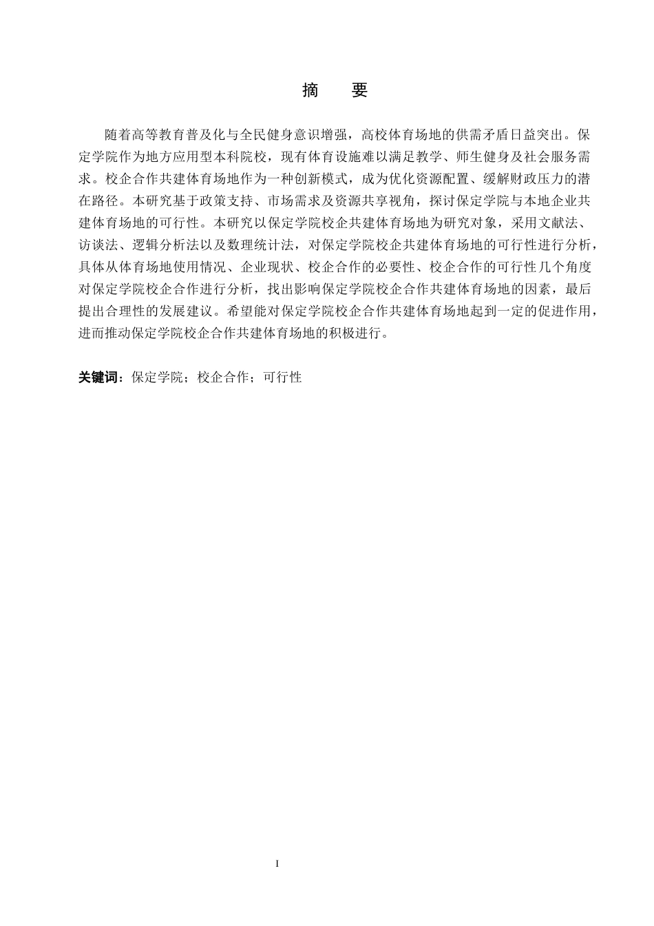 26年WP休闲体育 保定学院校企共建体育场地的可行性研究13.34-AI1.23全日制(8268字).docx_第1页