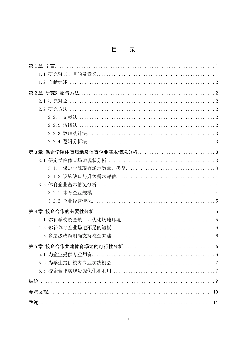 26年WP休闲体育 保定学院校企共建体育场地的可行性研究13.34-AI1.23全日制(8268字).docx_第3页