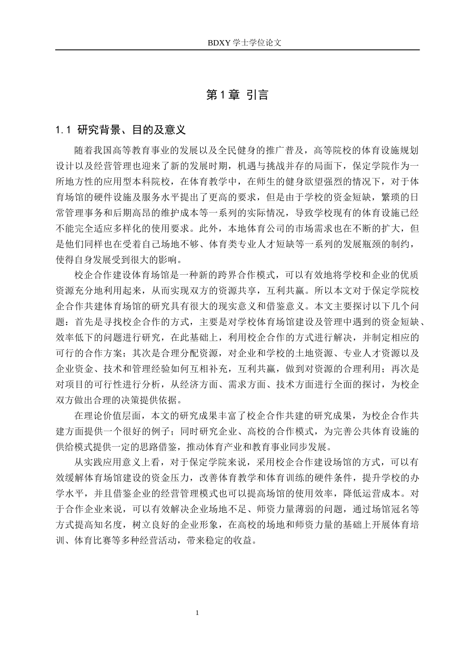 26年WP休闲体育 保定学院校企共建体育场地的可行性研究13.34-AI1.23全日制(8268字).docx_第5页
