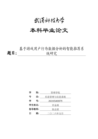 26年WP信息管理与信息系统 基于游戏用户行为数据分析的智能推荐系统研究11.87-AI68.07全日(23704字).docx