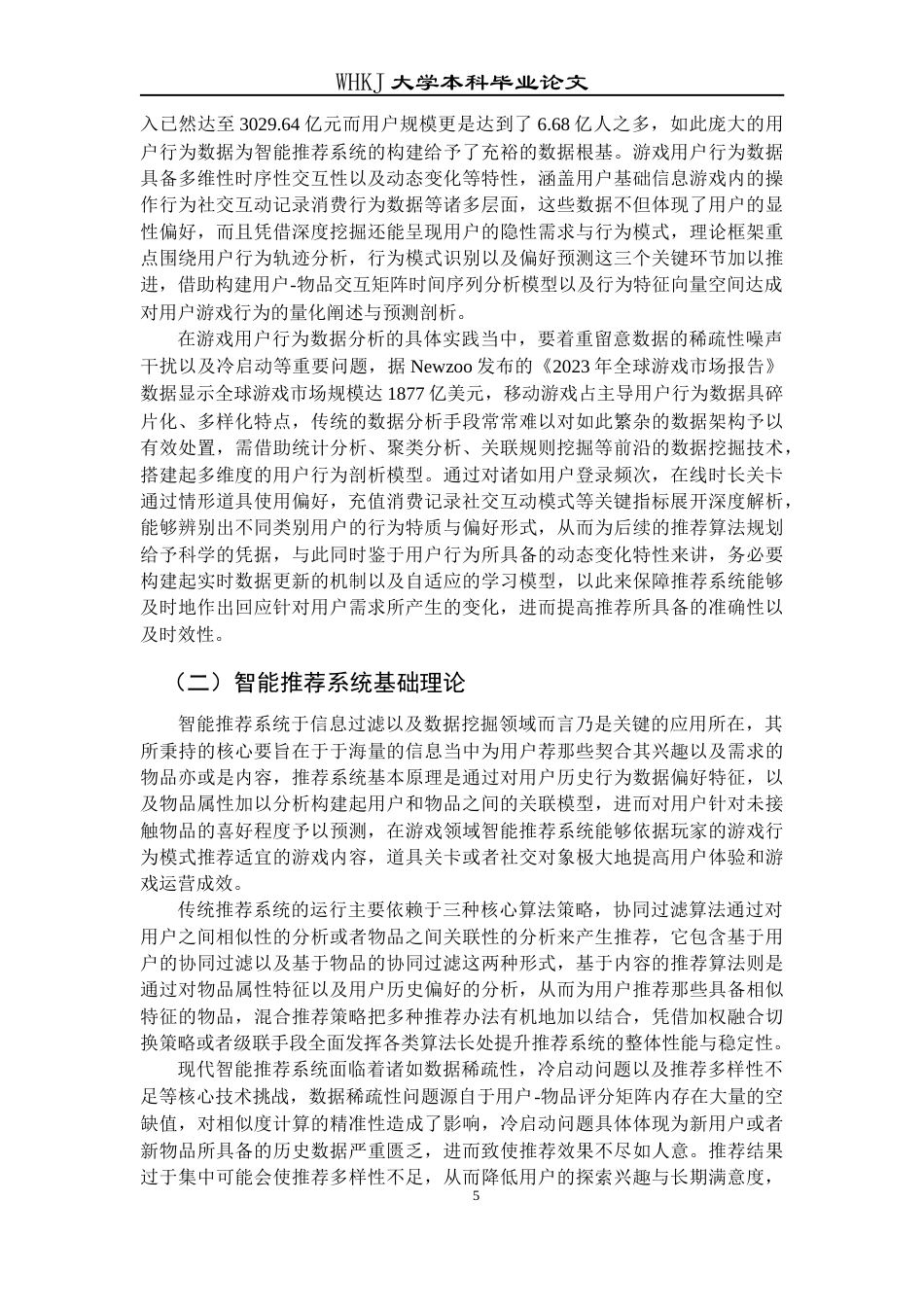 26年WP信息管理与信息系统 基于游戏用户行为数据分析的智能推荐系统研究11.87-AI68.07全日(23704字).docx_第10页
