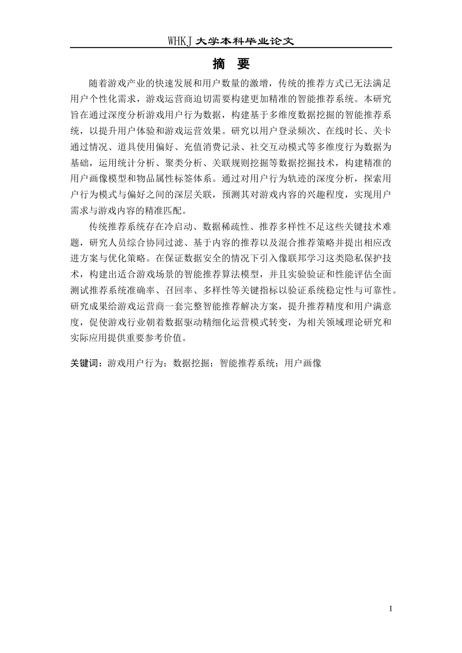 26年WP信息管理与信息系统 基于游戏用户行为数据分析的智能推荐系统研究11.87-AI68.07全日(23704字).docx_第2页