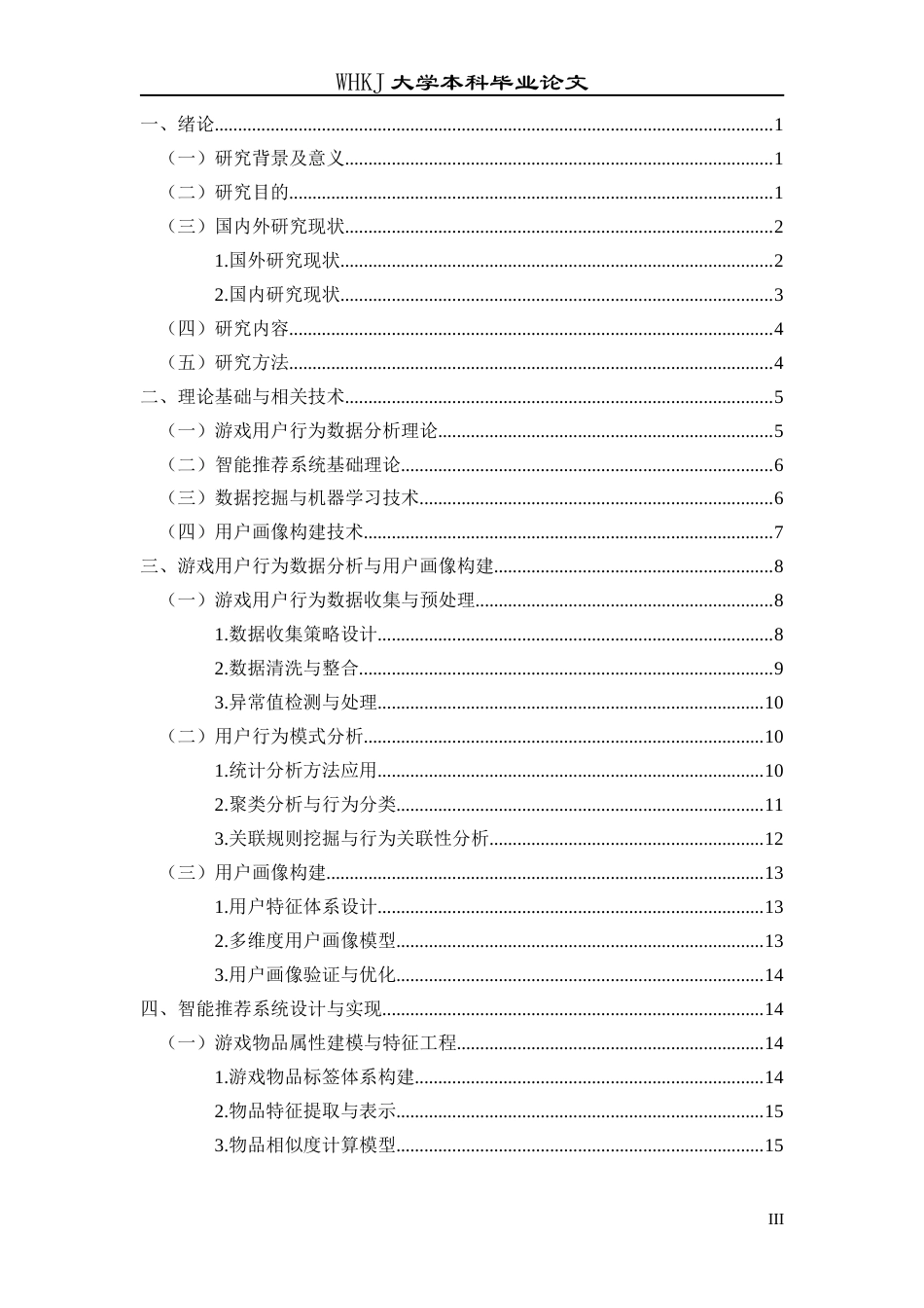 26年WP信息管理与信息系统 基于游戏用户行为数据分析的智能推荐系统研究11.87-AI68.07全日(23704字).docx_第4页