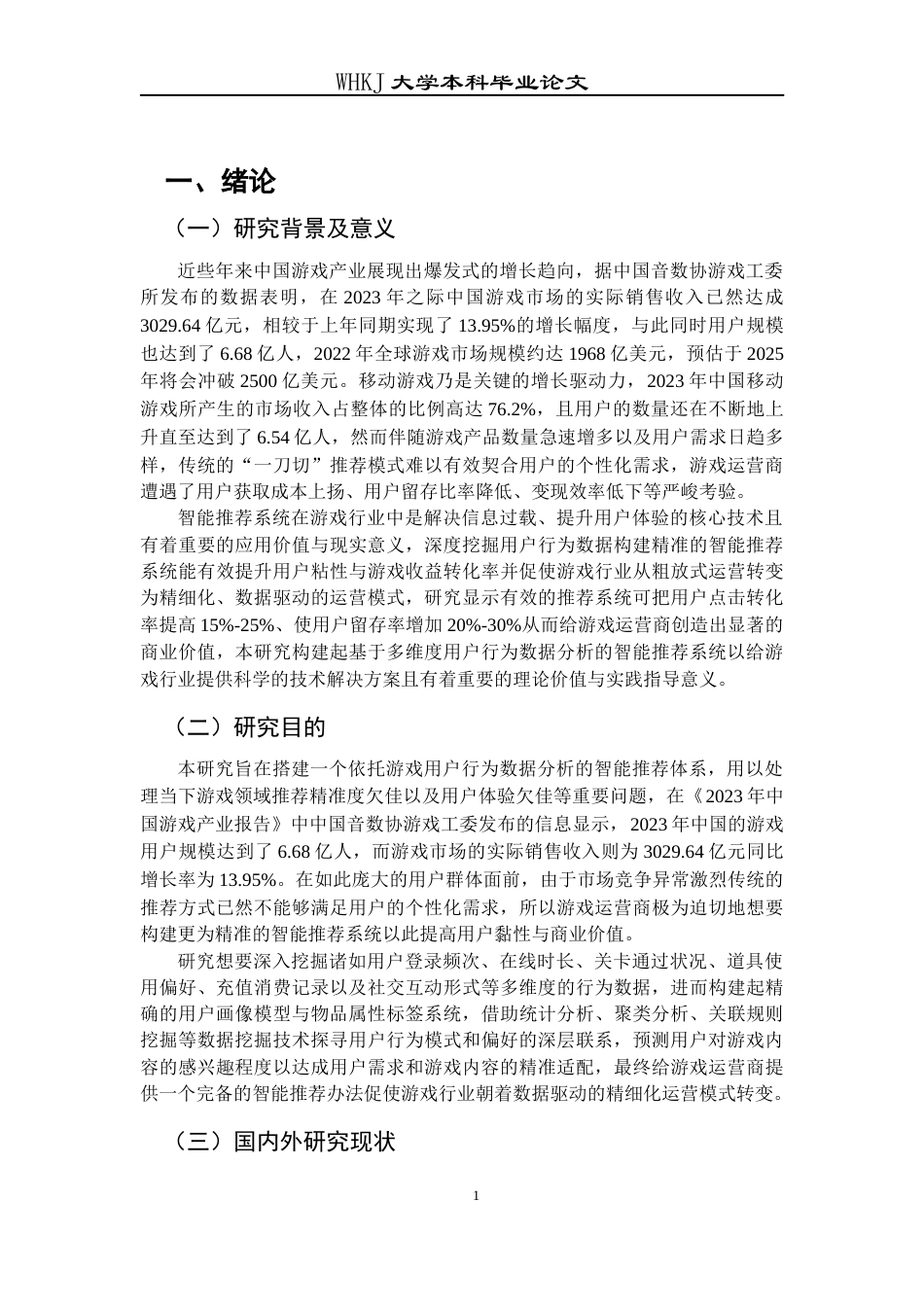 26年WP信息管理与信息系统 基于游戏用户行为数据分析的智能推荐系统研究11.87-AI68.07全日(23704字).docx_第6页