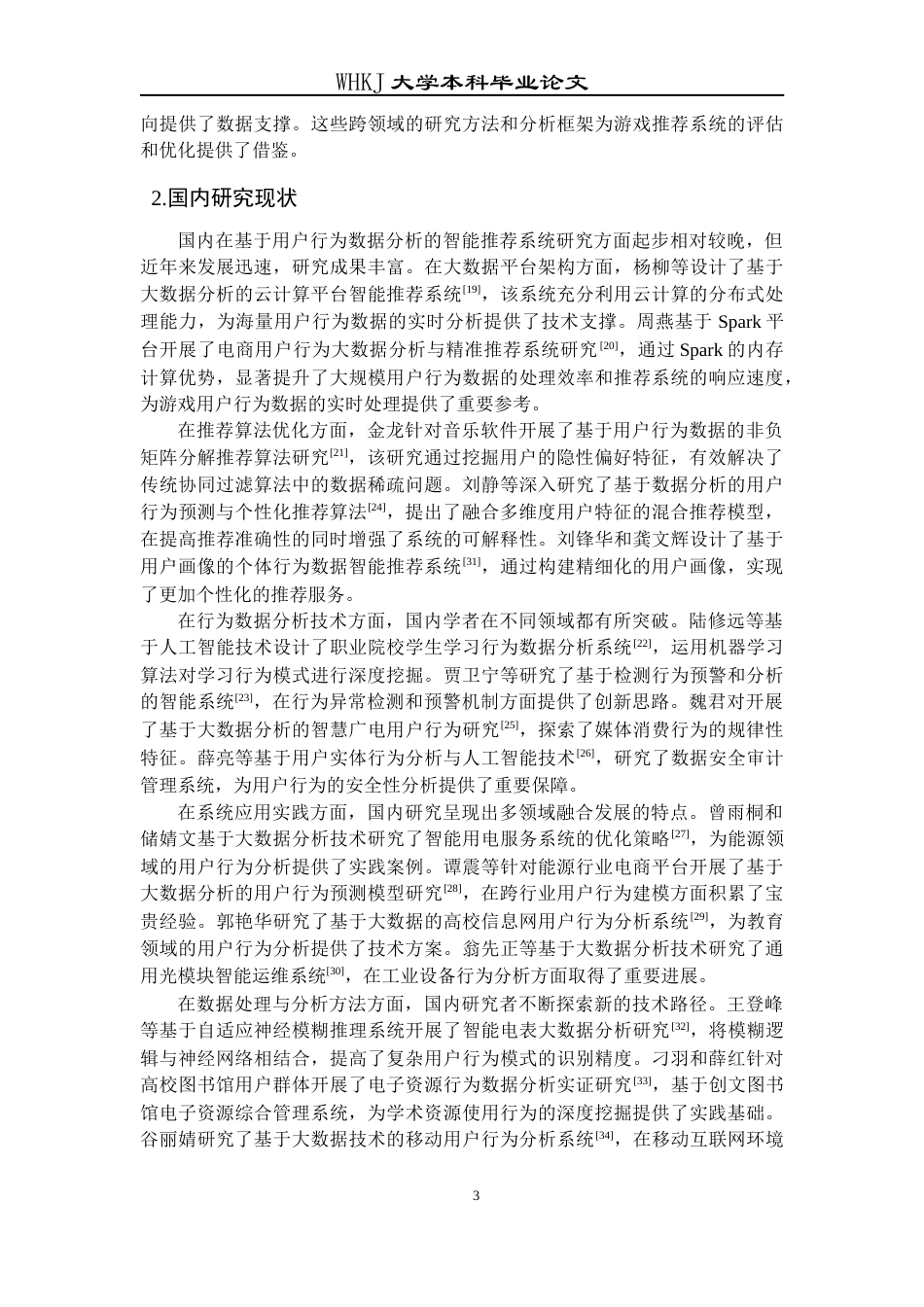 26年WP信息管理与信息系统 基于游戏用户行为数据分析的智能推荐系统研究11.87-AI68.07全日(23704字).docx_第8页