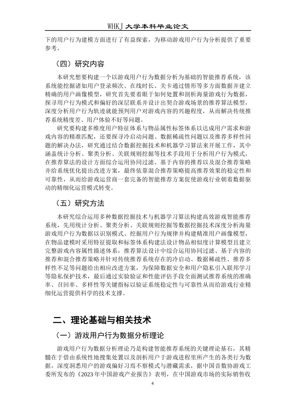 26年WP信息管理与信息系统 基于游戏用户行为数据分析的智能推荐系统研究11.87-AI68.07全日(23704字).docx_第9页