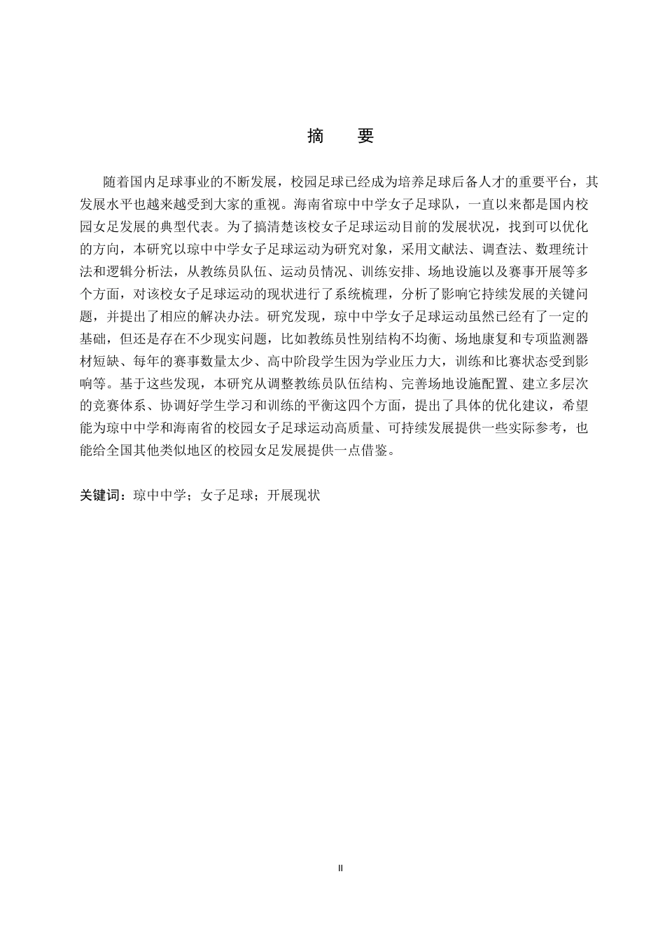 26年WP体育教育 海南省琼中中学女子足球运动开展现状调查研究11.58-AI3.52全日制(13361字).docx_第2页