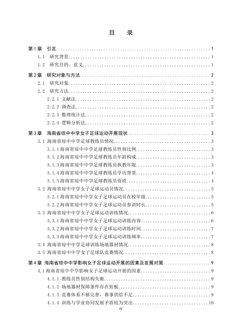 26年WP体育教育 海南省琼中中学女子足球运动开展现状调查研究11.58-AI3.52全日制(13361字).docx_第4页