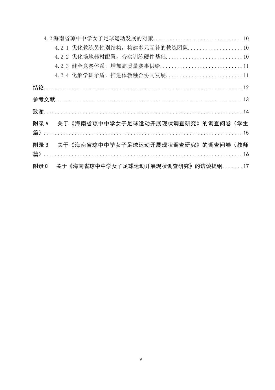 26年WP体育教育 海南省琼中中学女子足球运动开展现状调查研究11.58-AI3.52全日制(13361字).docx_第5页