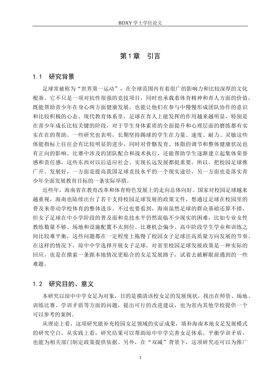 26年WP体育教育 海南省琼中中学女子足球运动开展现状调查研究11.58-AI3.52全日制(13361字).docx_第6页