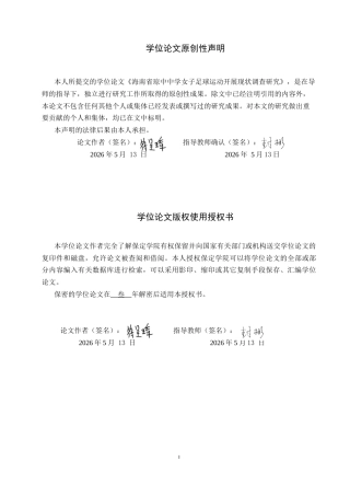 26年WP体育教育 海南省琼中中学女子足球运动开展现状调查研究11.58-AI3.52全日制(13361字).docx