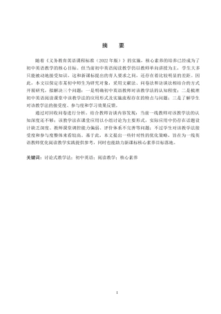 26年WP英语 讨论式教学法在初中英语阅读教学中的应用调查研究——以保定市某中学为例A Study on the Application of Discussion Teaching Method to English Re 5.47-AI16.39(12956字).doc